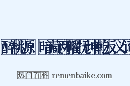 醉桃源·暗藏两曜抚坤乾反义词是什么意思的图片